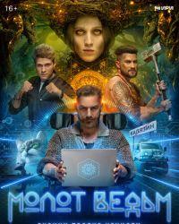 Молот ведьм (2024) смотреть онлайн